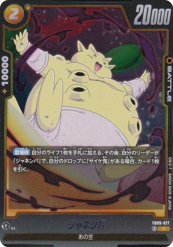 ドラゴンボールスーパーカードゲーム FB09-077 ジャネンバ (R レア) フュージョンワールド ブースターパック DUAL EVOLUTION