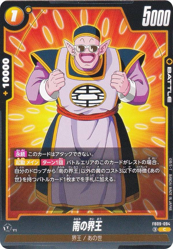 ドラゴンボールスーパーカードゲーム FB09-094 南の界王 (C コモン) フュージョンワールド ...