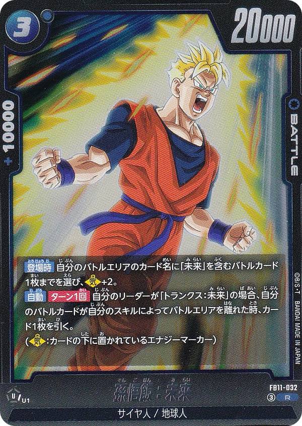 ドラゴンボールスーパーカードゲーム FB11-032 孫悟飯：未来 (R レア) フュージョンワールド ブースターパック BRIGHTNESS OF HOPE