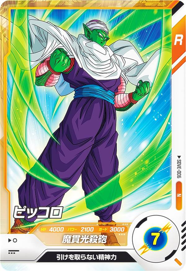 ドラゴンボールスーパーダイバーズ SDVE-006 ピッコロ (N ノーマル) エントリーデッキセット 地球を守る戦士