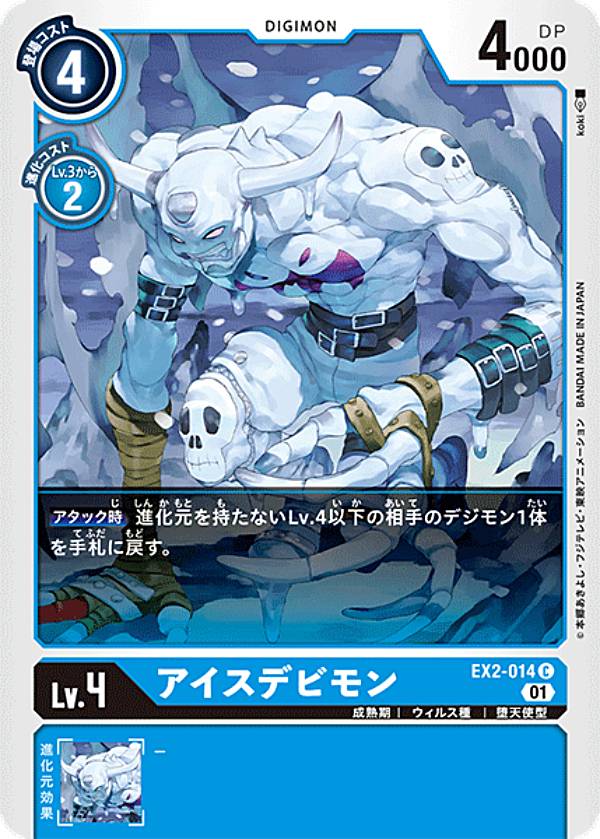 デジモンカードゲーム EX2-014 アイスデビモン (C コモン) テーマブースター デジタルハザード (EX-02)
