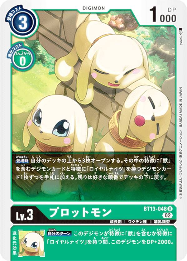 デジモンカードゲーム BT13-048 プロットモン (U アンコモン) ブースターパック VSロイヤルナイツ (BT-13)