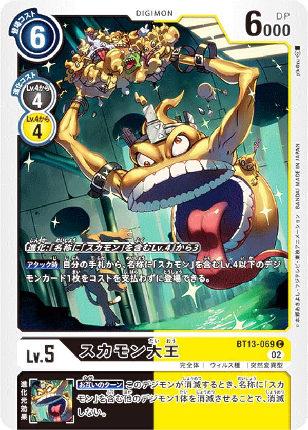 デジモンカードゲーム BT13-069 スカモン大王 (C コモン) ブースターパック VSロイヤルナイツ (BT-13)