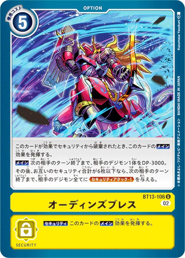 デジモンカードゲーム BT13-106 オーディンズブレス (U アンコモン) ブースターパック VSロイヤルナイツ (BT-13)