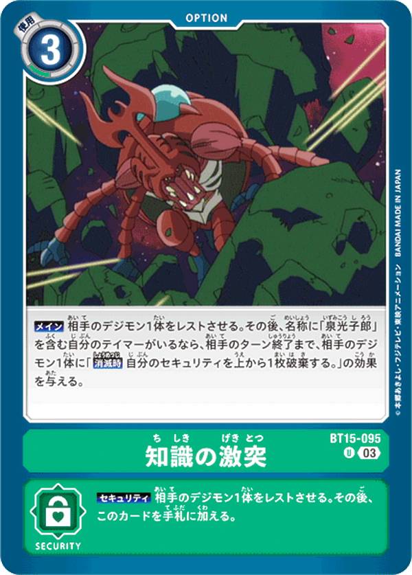 Digimon - デジモンカードゲーム BT15-095 知識の激突 (U アンコモン) ブースターパック エクシード・アポカリプス (BT-15)