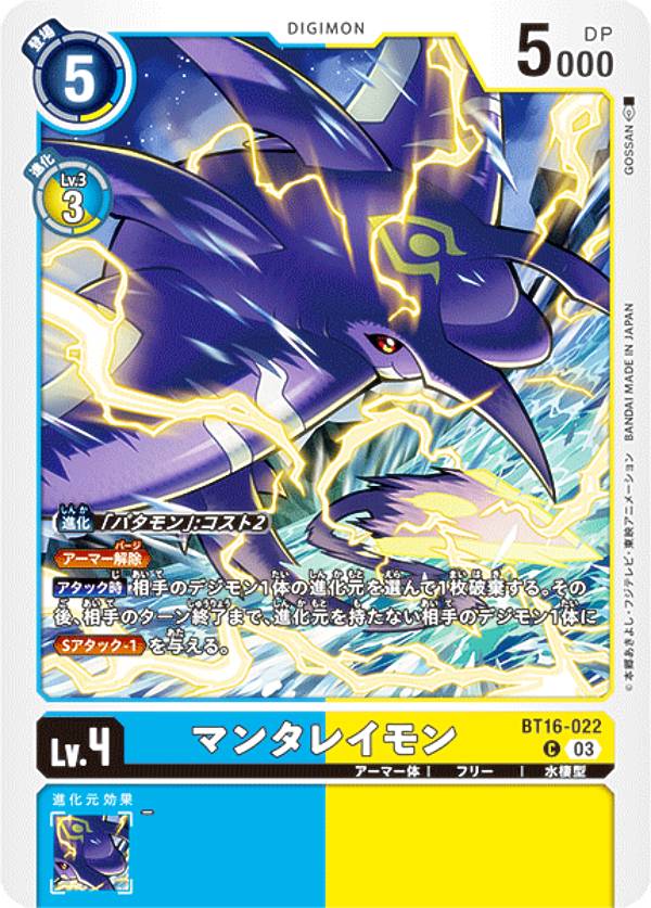 デジモンカードゲーム BT16-022 マンタレイモン (C コモン) ブースターパック BEGINNING OBSERVER (BT-16)