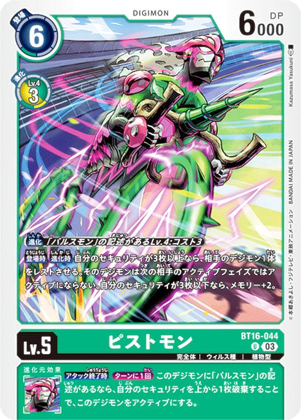 Digimon - デジモンカードゲーム BT16-044 ピストモン (U アンコモン) ブースターパック BEGINNING OBSERVER (BT-16)
