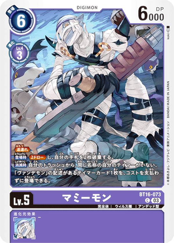 デジモンカードゲーム BT16-073 マミーモン (C コモン) ブースターパック BEGINNING OBSERVER (BT-16)