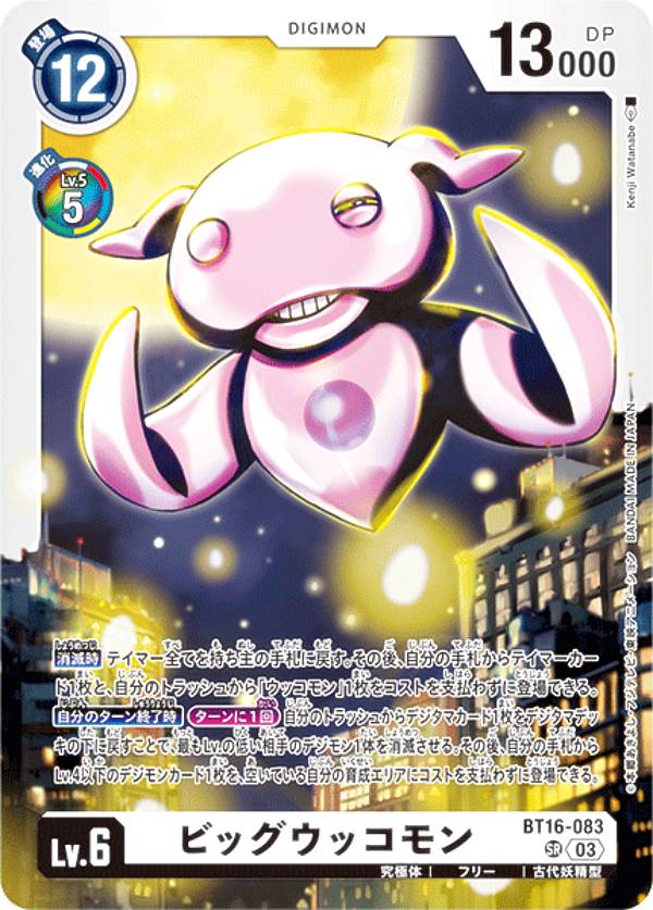 デジモンカードゲーム BT16-083 ビッグウッコモン (SR スーパーレア) ブースターパック BEGINNING OBSERVER (BT-16)