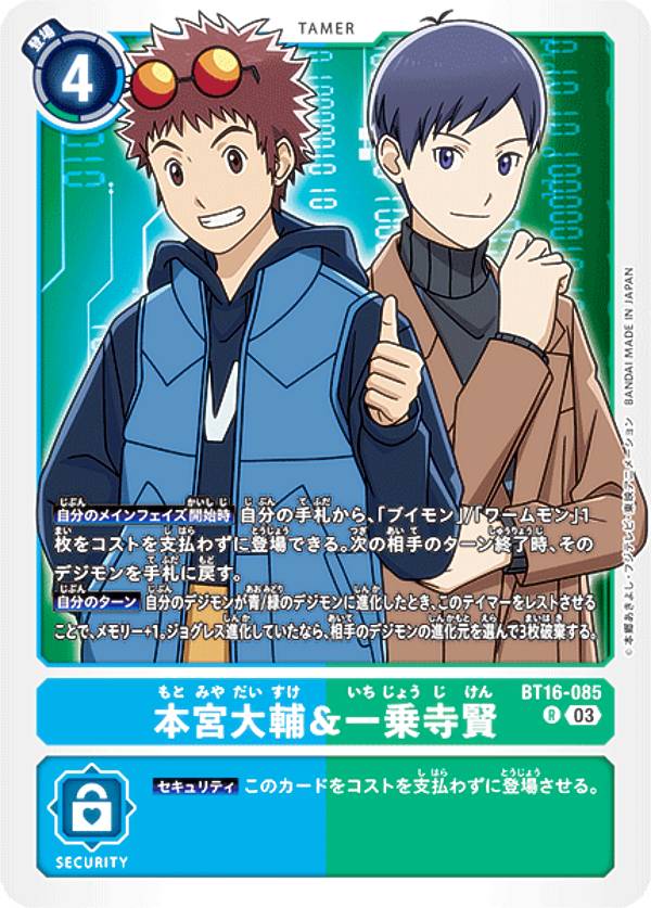 Digimon - デジモンカードゲーム BT16-085 本宮大輔＆一乗寺賢 (R レア) ブースターパック BEGINNING OBSERVER (BT-16)