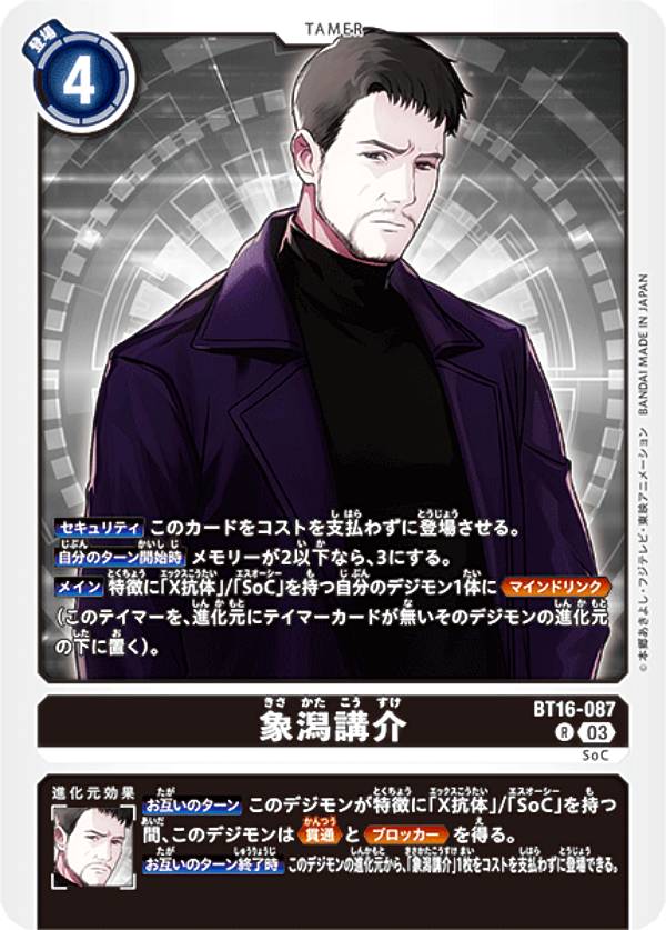 デジモンカードゲーム BT16-087 象潟講介 (R レア) ブースターパック BEGINNING OBSERVER (BT-16)