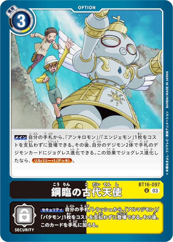デジモンカードゲーム BT16-097 鋼臨の古代天使 (U アンコモン) ブースターパック BEGINNING OBSERVER (BT-16)