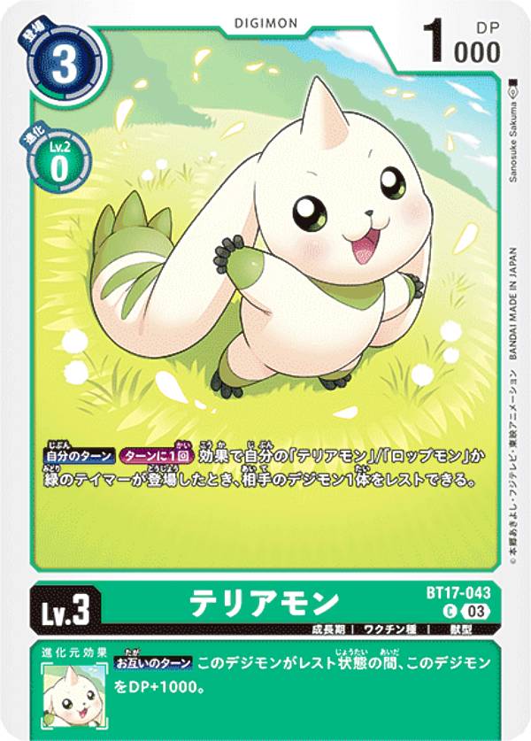 デジモンカードゲーム BT17-043 テリアモン (C コモン) ブースターパック シークレットクライシス (BT-17)