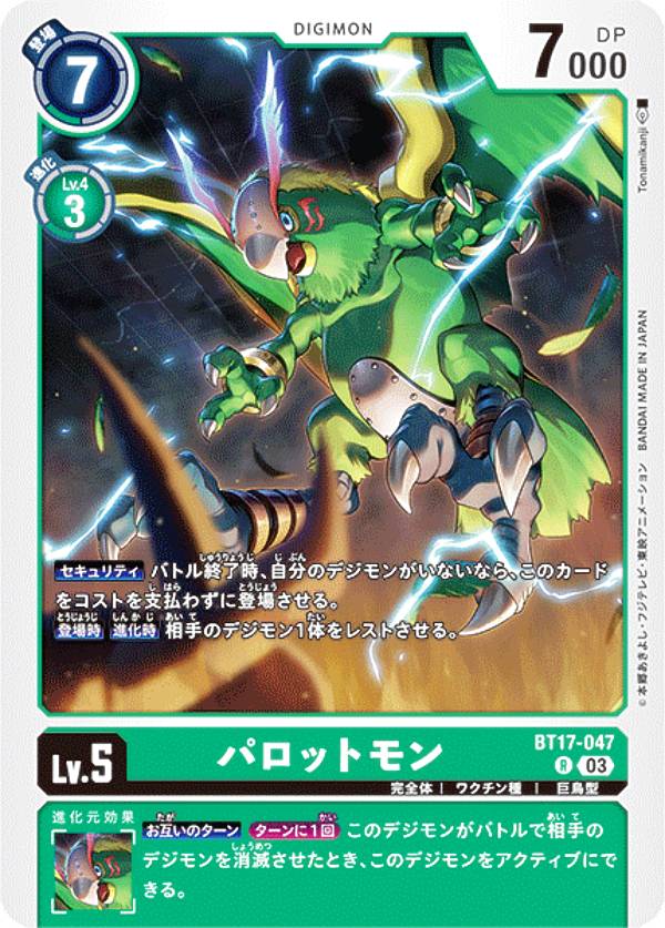 Digimon - デジモンカードゲーム BT17-047 パロットモン (R レア) ブースターパック シークレットクライシス (BT-17)