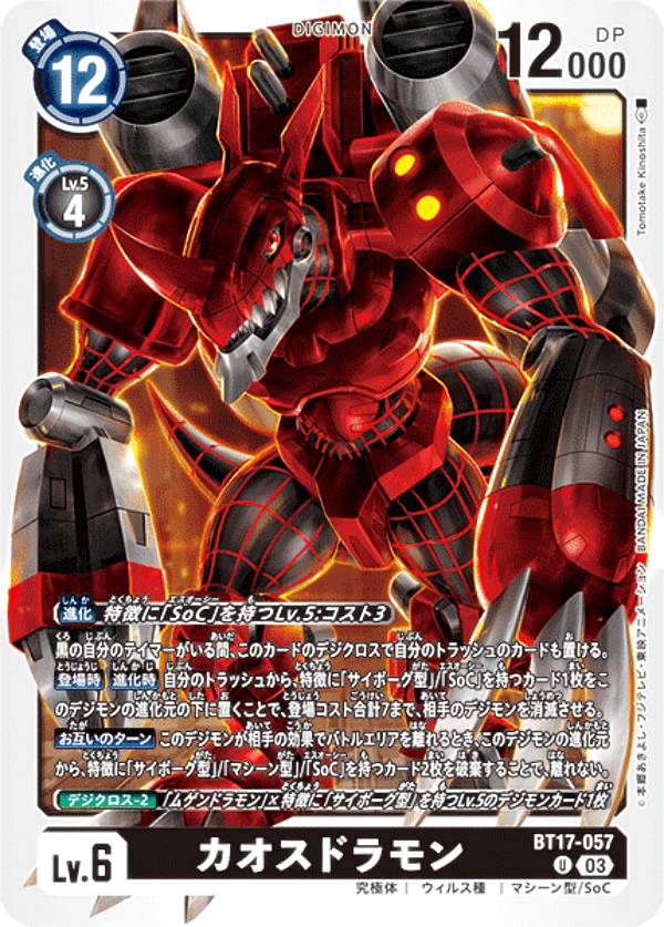 デジモンカードゲーム BT17-057 カオスドラモン (U アンコモン) ブースターパック シークレットクライシス (BT-17)