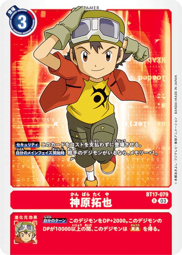 デジモンカードゲーム BT17-079 神原拓也 (R レア) ブースターパック シークレットクライシス (BT-17)
