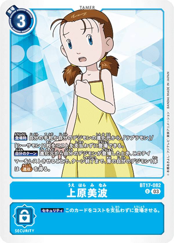 Digimon - デジモンカードゲーム BT17-082 上原美波 (U アンコモン) ブースターパック シークレットクライシス (BT-17)