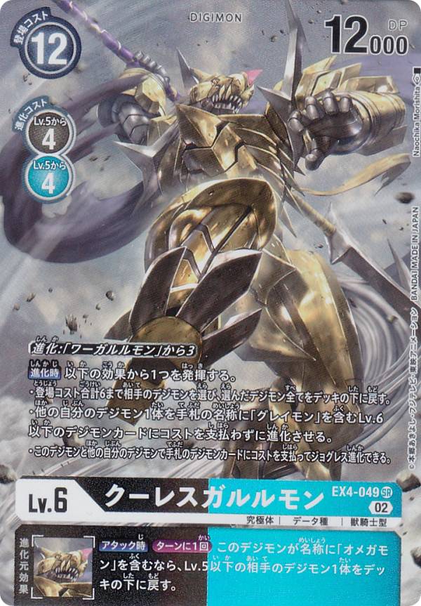 【パラレル】デジモンカードゲーム EX4-049 クーレスガルルモン (SR スーパーレア) テーマブースター オルタナティブビーイング (EX-04)(3)