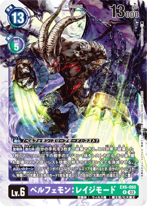 デジモンカードゲーム EX6-060 ベルフェモン：レイジモード (R レア) テーマブースター インファナル・アセンション (EX-06)