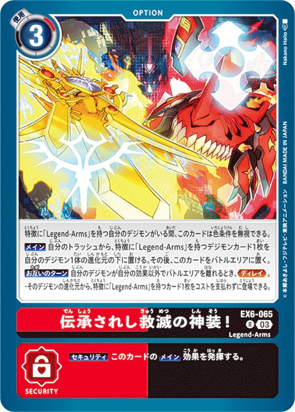 Digimon - デジモンカードゲーム EX6-065 伝承されし救滅の神装！ (R レア) テーマブースター インファナル・アセンション (EX-06)