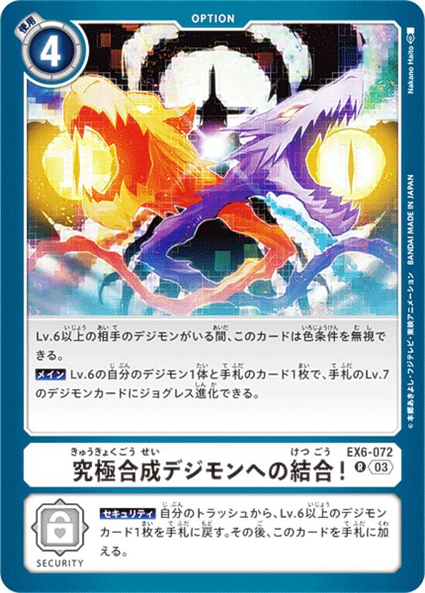 デジモンカードゲーム EX6-072 究極合成デジモンへの結合！ (R レア) テーマブースター インファナル・アセンション (EX-06)