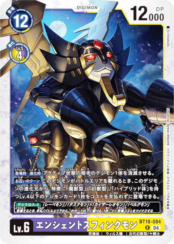 Digimon - デジモンカードゲーム BT18-084 エンシェントスフィンクモン (R レア) ブースターパック エレメントサクセサー (BT-18)