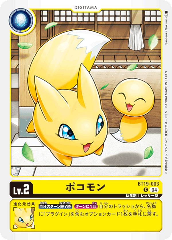 Digimon - デジモンカードゲーム BT19-003 ポコモン (C コモン) ブースタ−パック クロスエボリューション (BT-19)