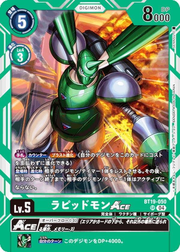 デジモンカードゲーム BT19-050 ラピッドモンACE (SR スーパーレア) ブースタ−パック クロスエボリューション (BT-19)