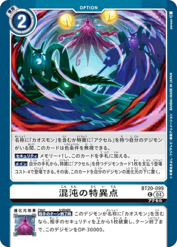 デジモンカードゲーム BT20-099 混沌の特異点 (C コモン) ブースタ−パック OVER THE X (BT-20)