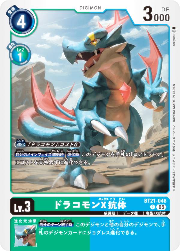 デジモンカードゲーム BT21-046 ドラコモンX抗体 (R レア) ブースタ−パック WORLD CONVERGENCE (BT-21)
