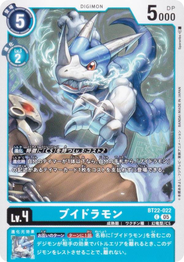 デジモンカードゲーム BT22-022 ブイドラモン (C コモン) ブースターパック CYBER EDEN (BT-22)(3)