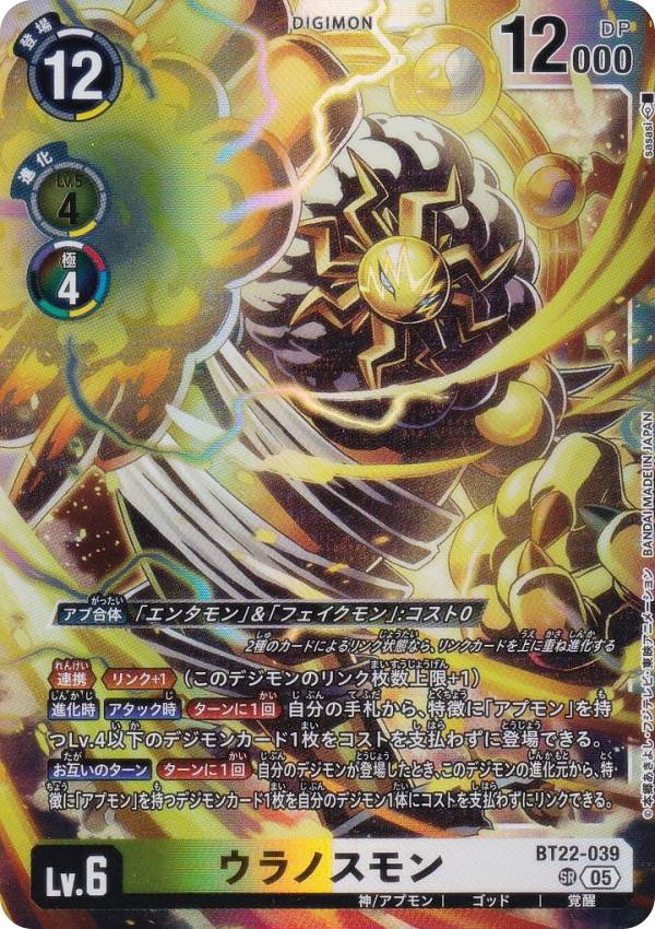 Digimon - デジモンカードゲーム BT22-039 ウラノスモン (SR スーパーレア) ブースターパック CYBER EDEN (BT-22)