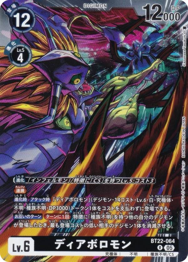 Digimon - デジモンカードゲーム BT22-064 ディアボロモン (R レア) ブースターパック CYBER EDEN (BT-22)