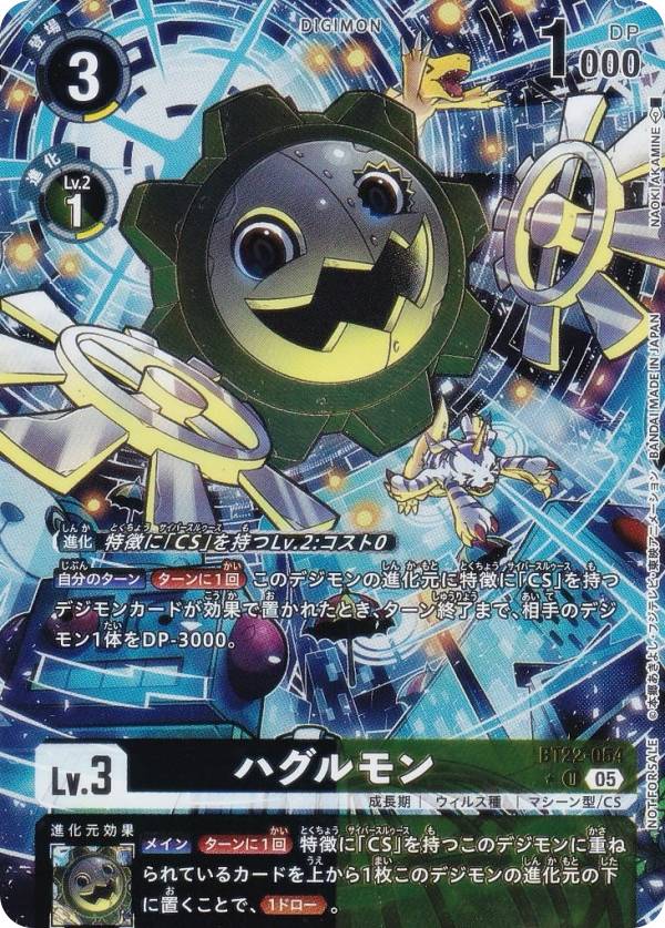 數碼寶貝 - 【パラレル】デジモンカードゲーム BT22-054 ハグルモン (U アンコモン) ブースターパック CYBER EDEN (BT-22) ボックス購入特典パック 収録