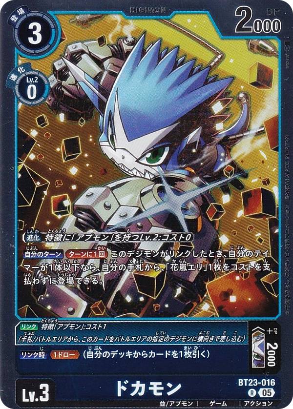 デジモンカードゲーム BT23-016 ドカモン (R レア) ブースターパック HACKERS’ SLUMBER (BT-23)