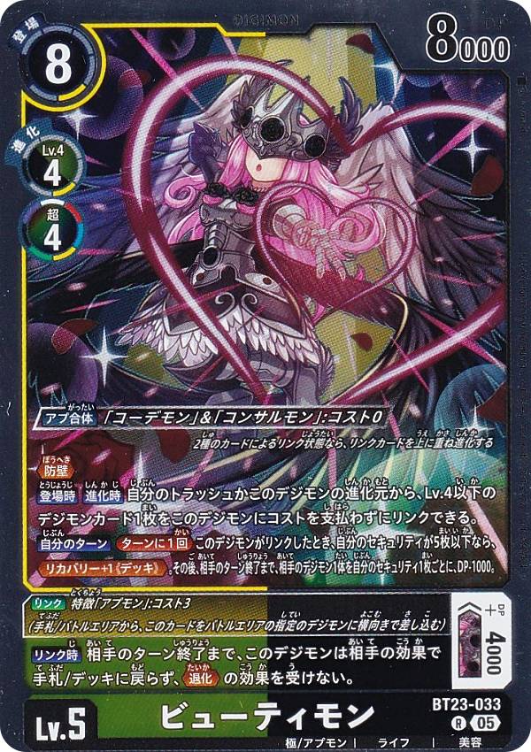 デジモンカードゲーム BT23-033 ビューティモン (R レア) ブースターパック HACKERS’ SLUMBER (BT-23)