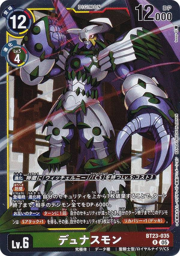 デジモンカードゲーム BT23-035 デュナスモン (R レア) ブースターパック HACKERS’ SLUMBER (BT-23)