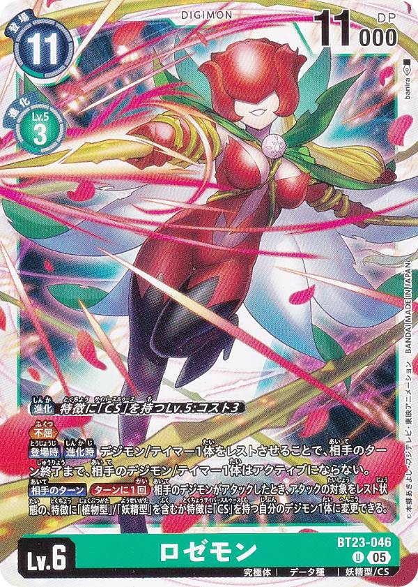 Digimon - デジモンカードゲーム BT23-046 ロゼモン (U アンコモン) ブースターパック HACKERS’ SLUMBER (BT-23)