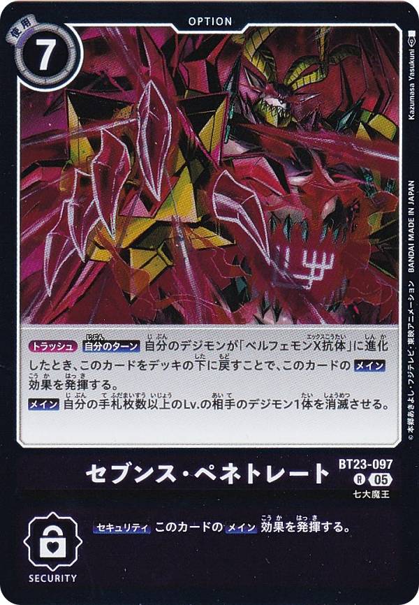 デジモンカードゲーム BT23-097 セブンス・ペネトレート (R レア) ブースターパック HACKERS’ SLUMBER (BT-23)