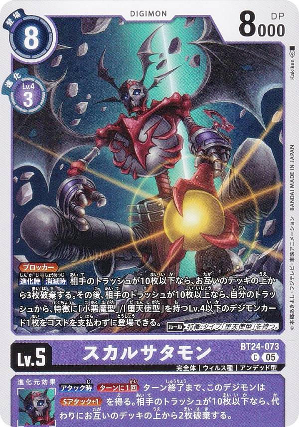 デジモンカードゲーム BT24-073 スカルサタモン (C コモン) ブースターパック TIME STRANGER (BT-24)