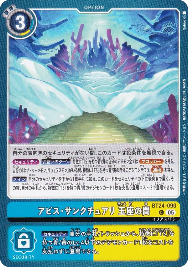 Digimon - デジモンカードゲーム BT24-090 アビス・サンクチュアリ 玉座の間 (C コモン) ブースターパック TIME STRANGER (BT-24)