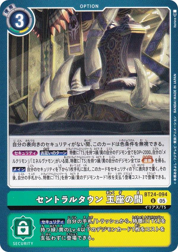Digimon - デジモンカードゲーム BT24-094 セントラルタウン 玉座の間 (U アンコモン) ブースターパック TIME STRANGER (BT-24)