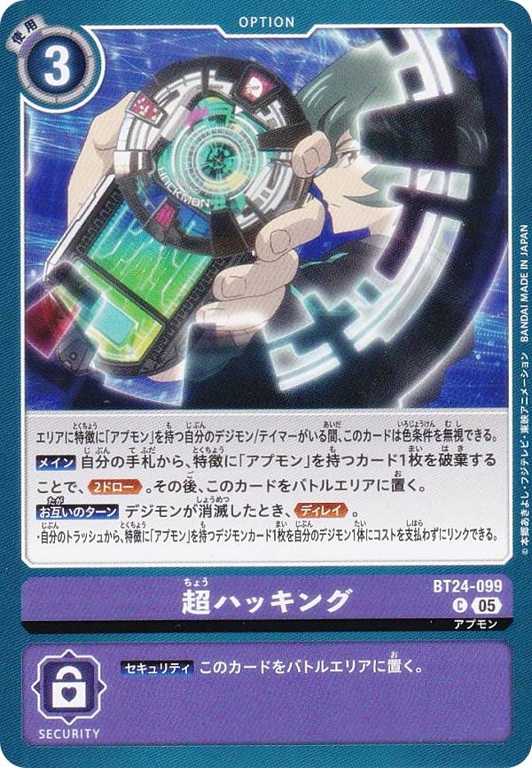 Digimon - デジモンカードゲーム BT24-099 超ハッキング (C コモン) ブースターパック TIME STRANGER (BT-24)