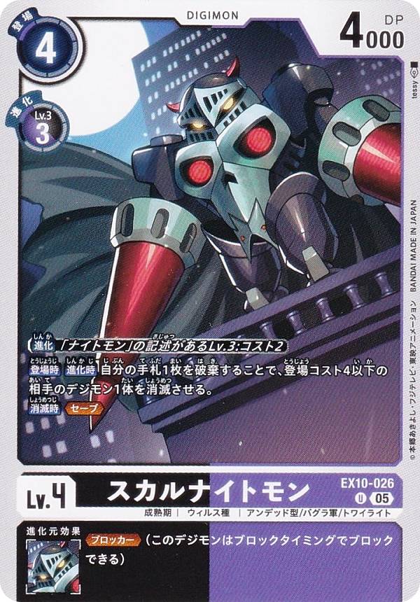 Digimon - デジモンカードゲーム EX10-026 スカルナイトモン (U アンコモン) エクストラブースター SINISTER ORDER (EX-10)