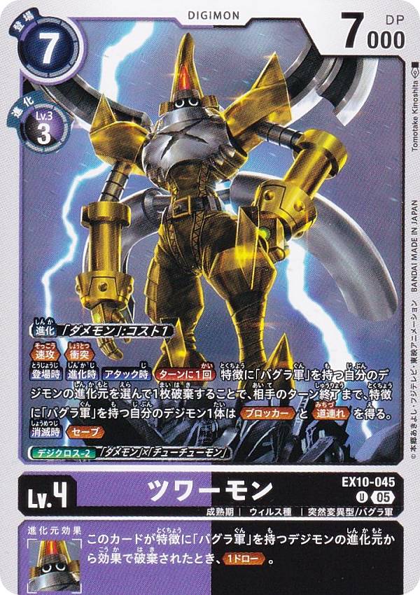 Digimon - デジモンカードゲーム EX10-045 ツワーモン (U アンコモン) エクストラブースター SINISTER ORDER (EX-10)