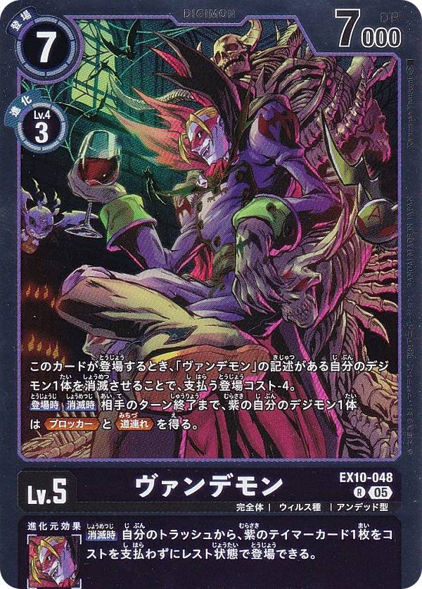 Digimon - デジモンカードゲーム EX10-048 ヴァンデモン (R レア) エクストラブースター SINISTER ORDER (EX-10)