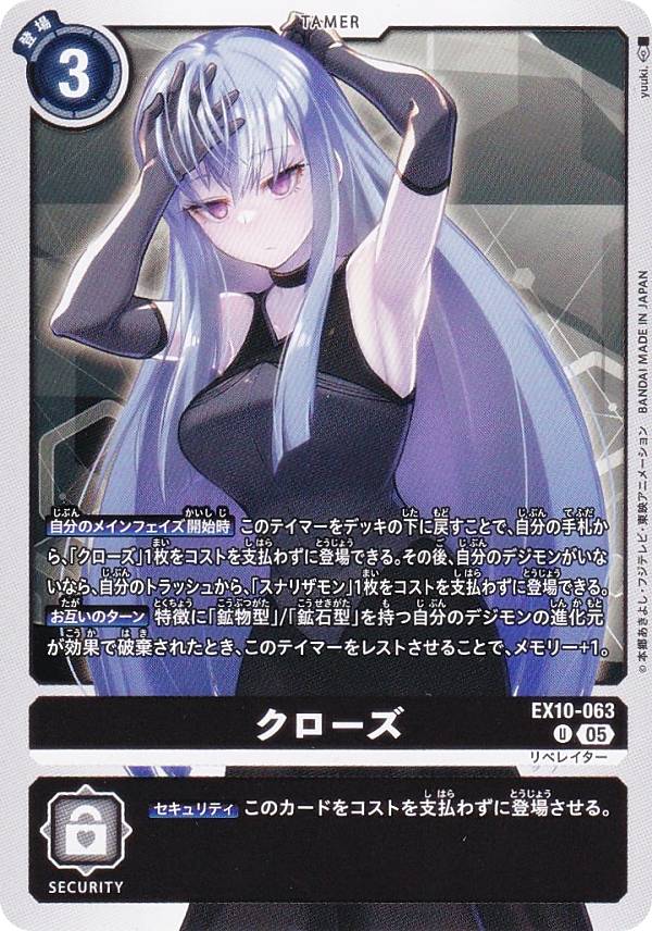 デジモンカードゲーム EX10-063 クローズ (U アンコモン) エクストラブースター SINISTER ORDER (EX-10)