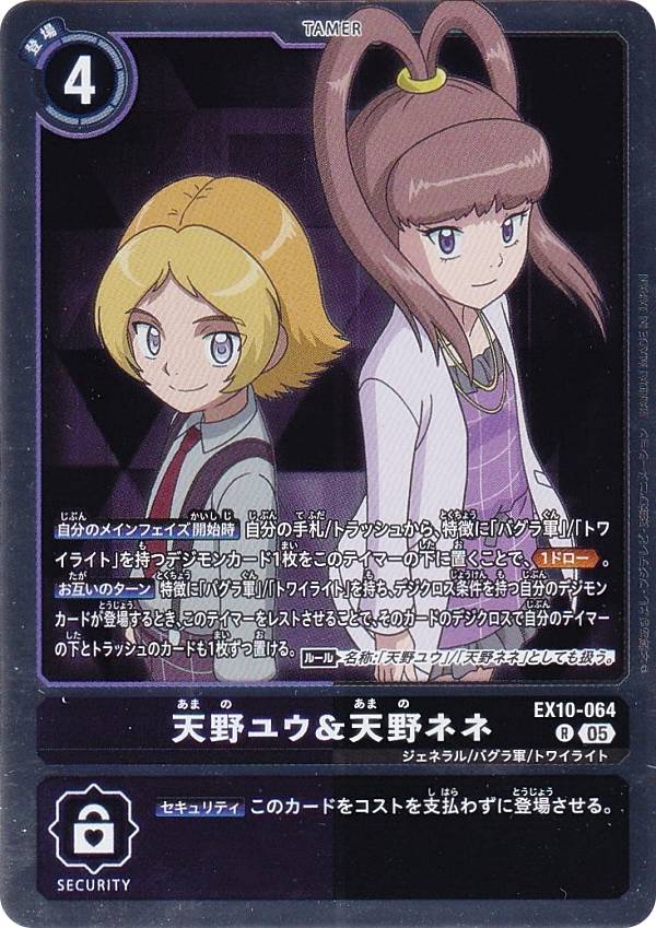 デジモンカードゲーム EX10-064 天野ユウ＆天野ネネ (R レア) エクストラブースター SINISTER ORDER (EX-10)