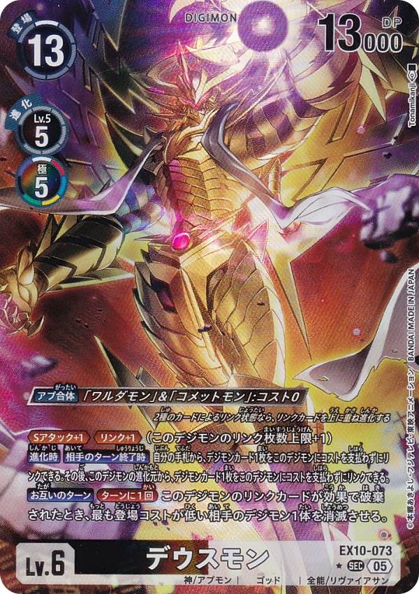 Digimon - 【パラレル】デジモンカードゲーム EX10-073 デウスモン (SEC シークレット) エクストラブースター SINISTER ORDER (EX-10)