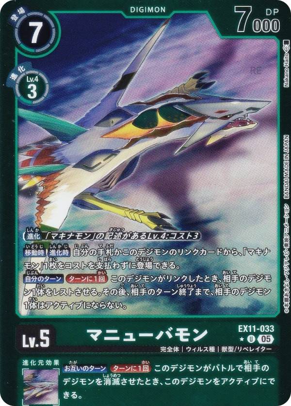 Digimon - 【パラレル】デジモンカードゲーム EX11-033 マニューバモン (U アンコモン) エクストラブースター DAWN OF LIBERATOR (EX-11)